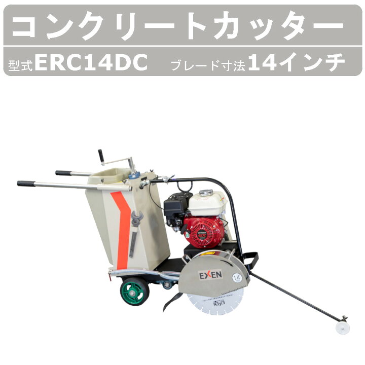 楽天市場】エクセン コンクリートカッター ERC14DC 14吋 14インチ 半自 