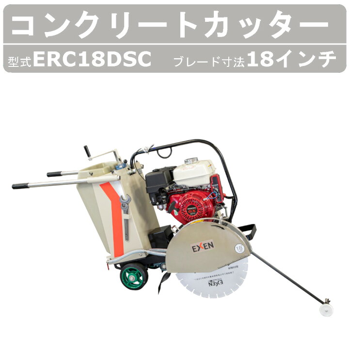 楽天市場】エクセン コンクリートカッター ERC18DSC 18吋 18インチ 半 