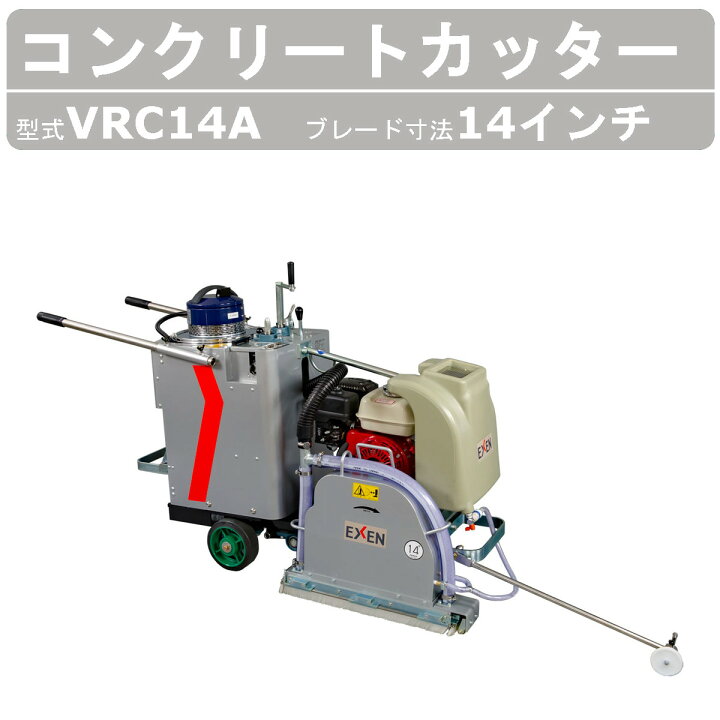 楽天市場】エクセン コンクリートカッター VRC14A 14吋 14インチ 