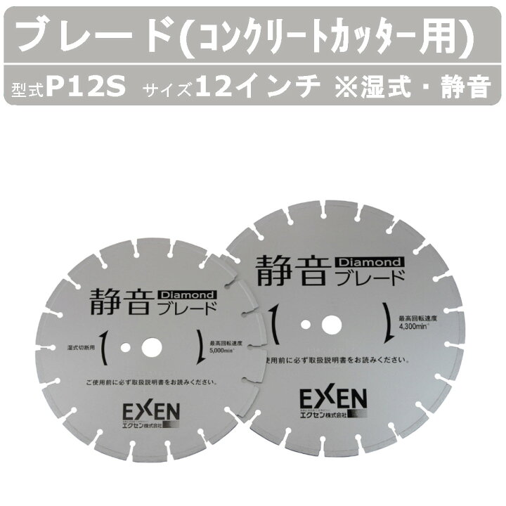 楽天市場】エクセン ブレード P12S 湿式 静音 コンクリートカッター 用 