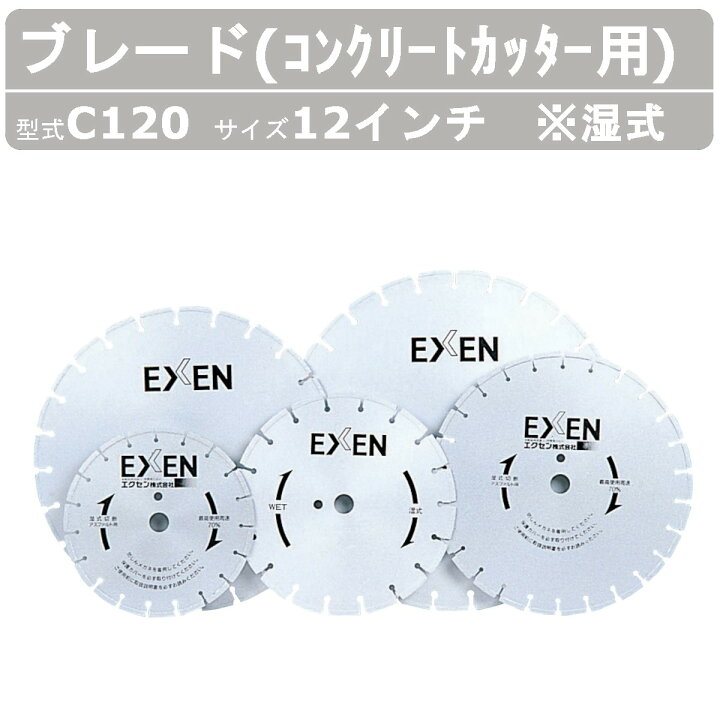 楽天市場】エクセン ブレード C120 湿式 コンクリートカッター 用 12吋  