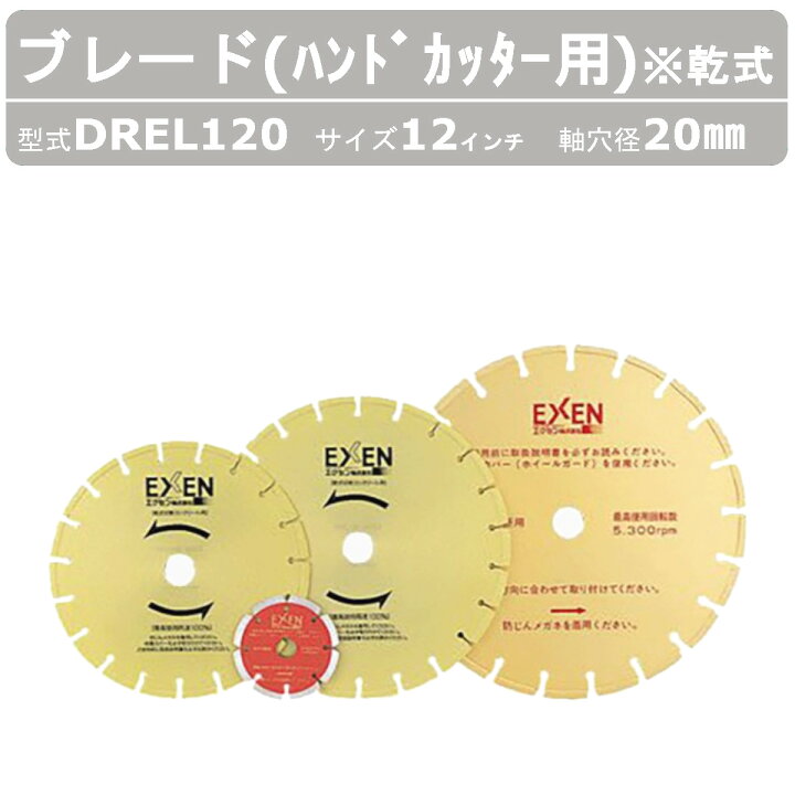 楽天市場】エクセン ブレード DREL120 20H 乾式 ハンドカッター 用 12 