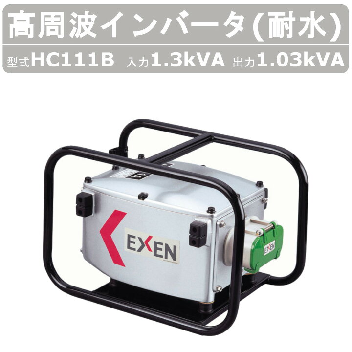 楽天市場】エクセン インバータ 耐水 HC111B 1.3kVA 高周波 