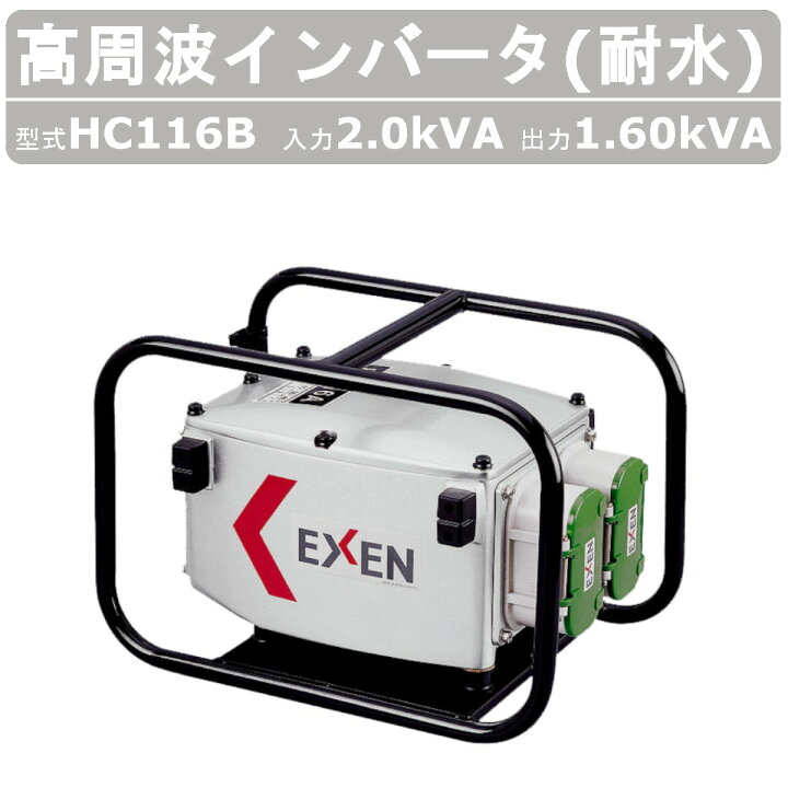 楽天市場】エクセン インバータ 耐水 HC116B 2.0kVA 高周波 