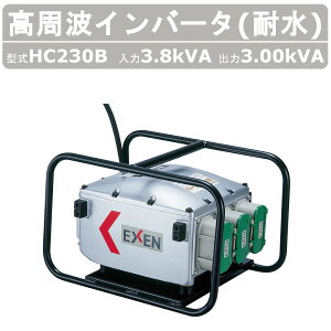 エクセン インバータ 耐水 HC230B 3.8kVA 高周波 コンクリート バイブレーター インバーター 土木 舗装 建設機械 建設 機械 建築 打設 舗装工事 リフォーム 舗装 工事 現場 現場用 工場 工事現場