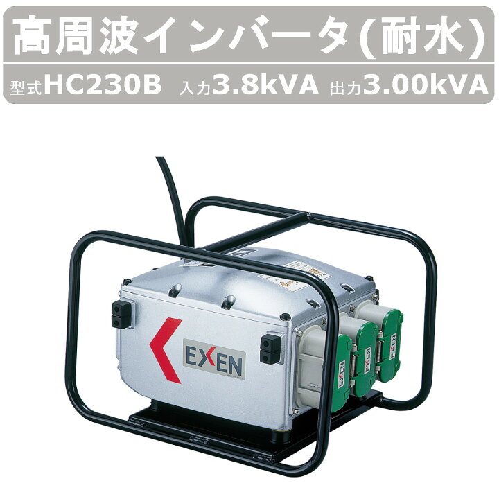 楽天市場】エクセン インバータ 耐水 HC230B 3.8kVA 高周波 