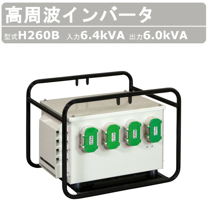 楽天市場】エクセン インバータ HC260B 6.4kVA 高周波 コンクリート 