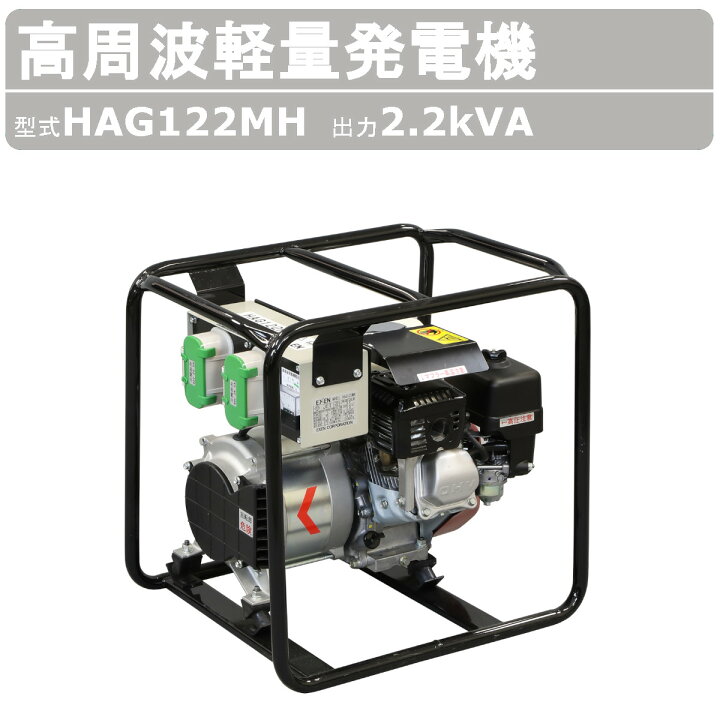 楽天市場】エクセン 発電機 HAG122MH 2.2kVA 高周波軽量発電機  
