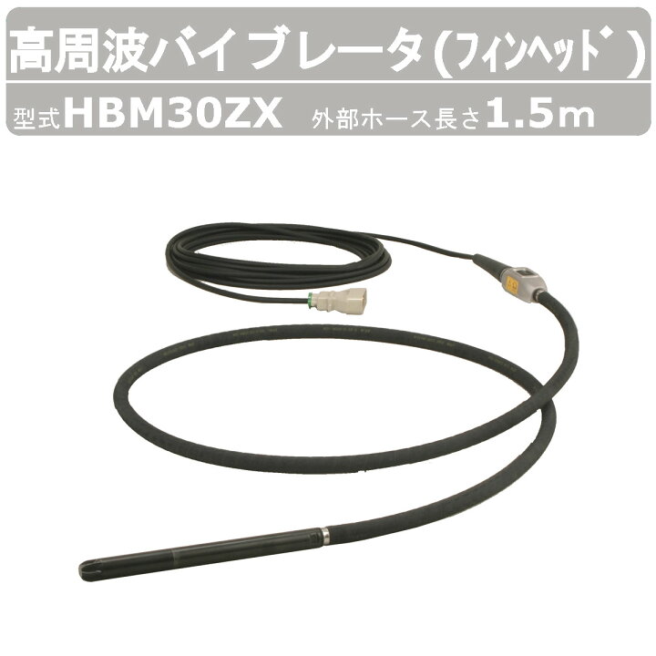 楽天市場】エクセン 高周波バイブレータ HBM30ZX 1.5m フィンヘッド 