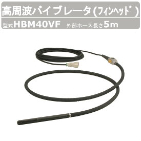 エクセン 高周波バイブレータ HBM40VF 5m フィンヘッド インナーバイブレータ コンクリート打設 土木 舗装 建築 リフォーム 高周波 バイブレーター コンクリート エア抜き 締め固め コンクリートバイブ 建設作業 工事用 建設 業務用 工事 受注生産