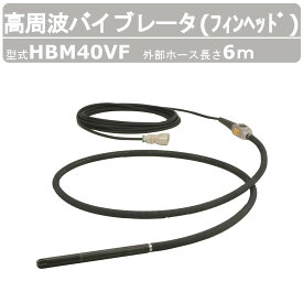 エクセン 高周波バイブレータ HBM40VF 6m フィンヘッド インナーバイブレータ コンクリート打設 土木 舗装 建築 リフォーム 高周波 バイブレーター コンクリート エア抜き 締め固め コンクリートバイブ 建設作業 工事用 建設 業務用 工事