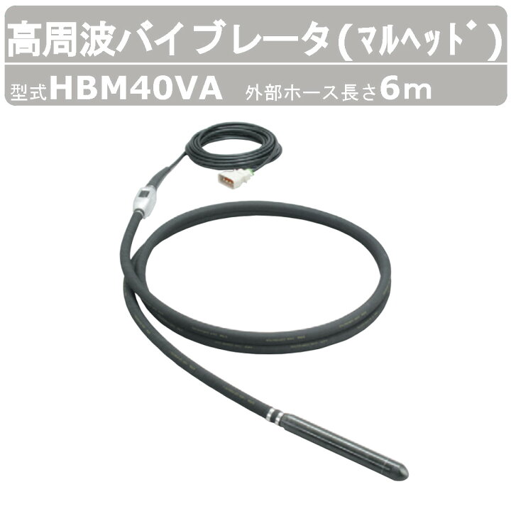 楽天市場】エクセン 高周波バイブレータ HBM40VA 6m マルヘッド 