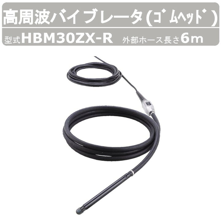 楽天市場】エクセン 高周波バイブレータ HBM30ZX-R 6m ゴムヘッド 