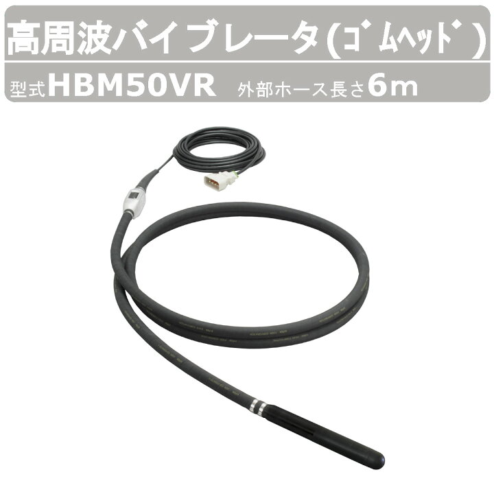 楽天市場】エクセン 高周波バイブレータ HBM50VR 6m ゴムヘッド 