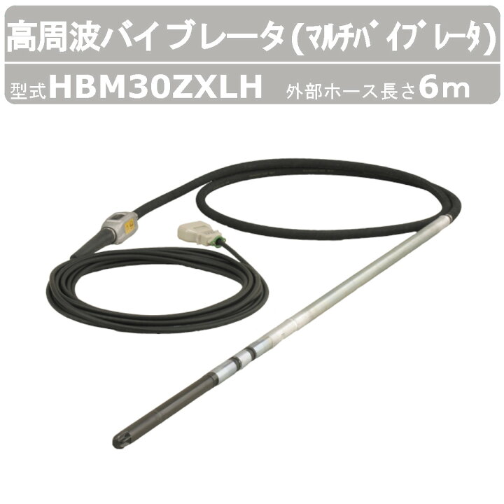 楽天市場】エクセン 高周波バイブレータ HBM30ZXLH 6m マルチ 