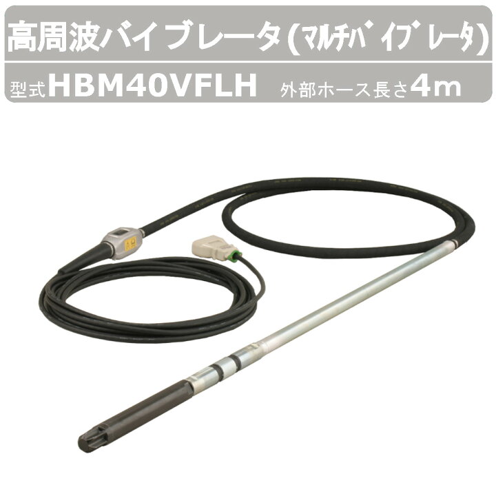 楽天市場】エクセン 高周波バイブレータ HBM40VFLH 4m マルチ 