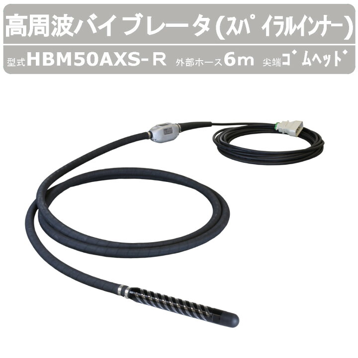 楽天市場】エクセン 高周波バイブレータ HBM50AXS-R 6m スパイラル 