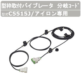 エクセン 型枠取付バイブレータ C5515J 分岐コード アイロン専用 高周波 コンクリート バイブレータ 打設 部品 建設機械 工事 工事用 機械 分岐 コード 線 リード 同時 腰壁 高周波振動モータ 外部振動機 コンクリート打設 土木 建築 リフォーム 工事