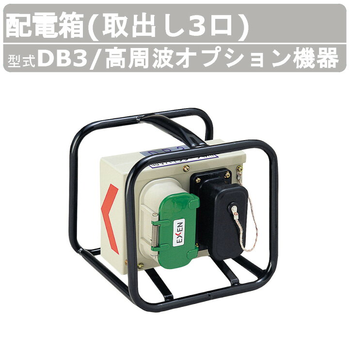 楽天市場】エクセン 高周波オプション機器 DB3 配電箱 高周波 