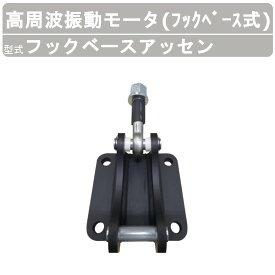 エクセン 高周波振動モータ フックベースアッセン フックベース式 HKMシリーズ ワンタッチ固定 振動伝達 振動モータ モータ 高周波 高回転 強力振動 低騒音打設 小型軽量 コンクリート 打設 トンネル二次巻きコンクリート打設 土木 建築 リフォーム 工事