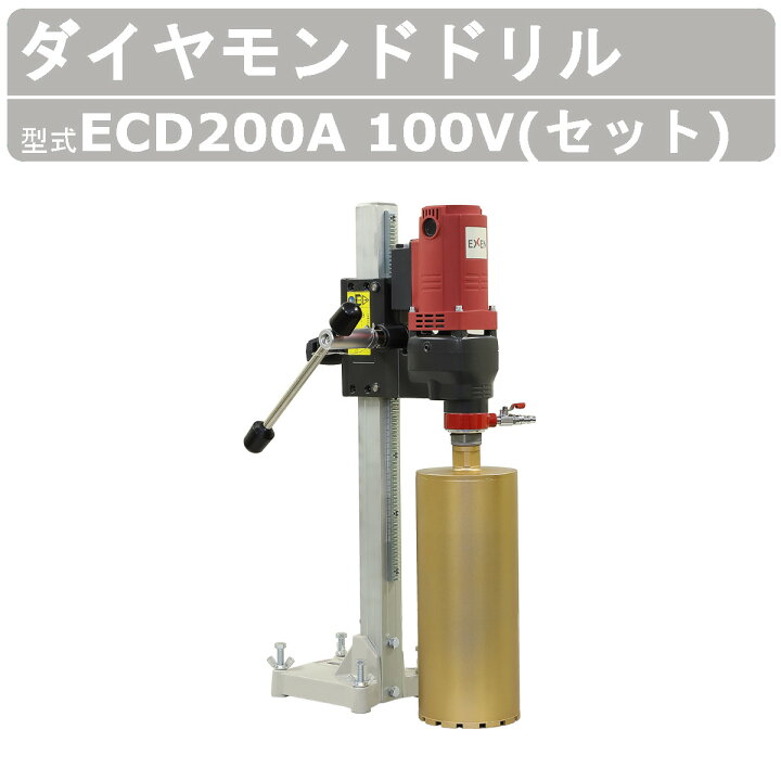 楽天市場】エクセン ダイヤモンドドリル ECD200A モータクランプ 