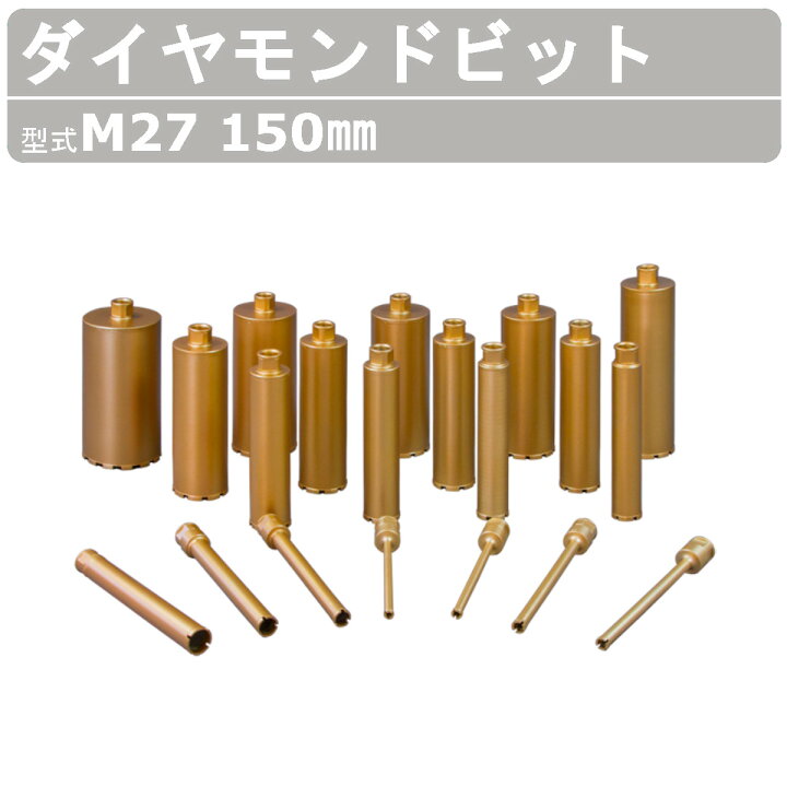 楽天市場】エクセン ダイヤモンドビット 快速ビット M27 150mm ECD120 