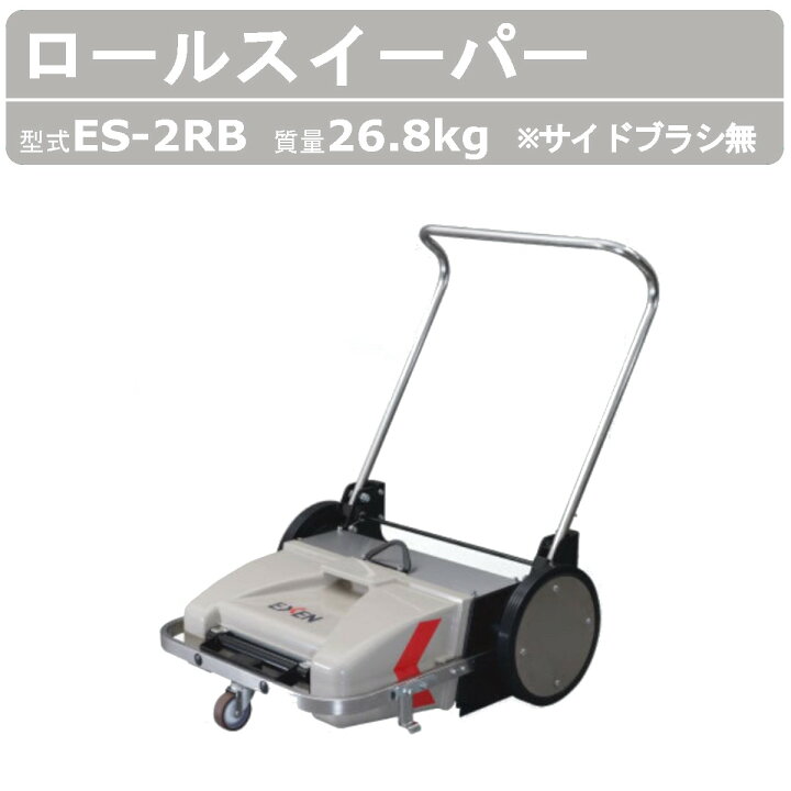 楽天市場】エクセン 手押しスイーパー ES-2RB サイドブラシなし 手押し 