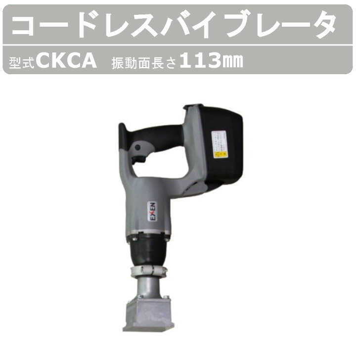楽天市場】エクセン コードレスバイブレータ CKCA 壁打ち Cシリーズ  