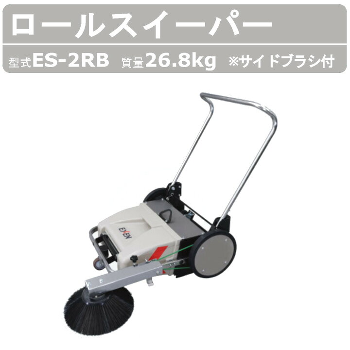 楽天市場】エクセン 手押しスイーパー ES-2RB サイドブラシ付 手押し 