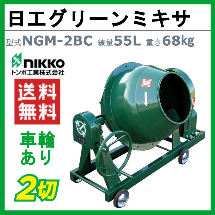 楽天市場】トンボ工業 グリーンミキサ NGM-2BCM4 2切 モルミニ 