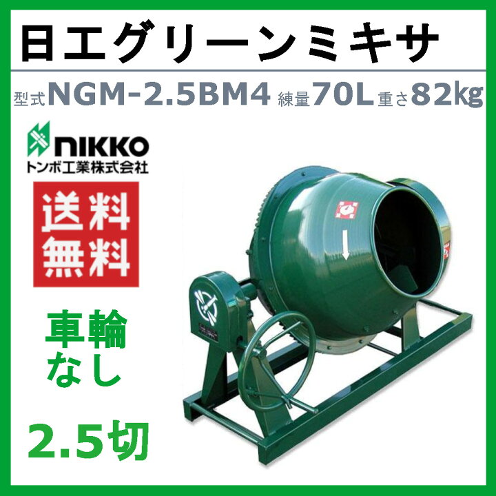 楽天市場】トンボ工業 グリーンミキサ NGM-2.5BM4 2.5切 モルミニ 