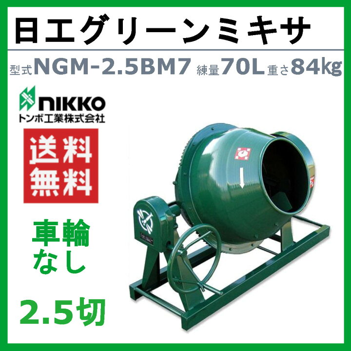 楽天市場】トンボ工業 グリーンミキサ NGM-2.5BM7 2.5切 モルミニ 