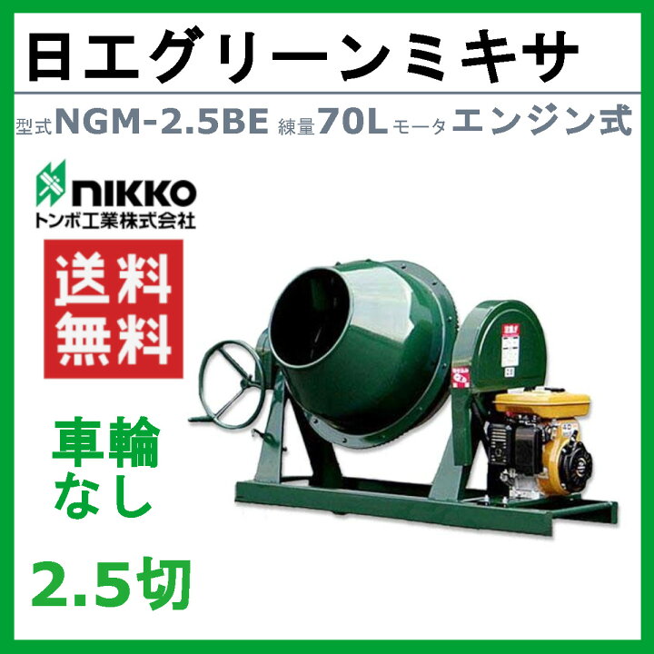 楽天市場】トンボ工業 グリーンミキサ NGM-2.5BE 2.5切 エンジン式 