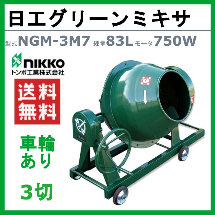 楽天市場】トンボ工業 グリーンミキサ NGM-3M7 3切 モルミニ 