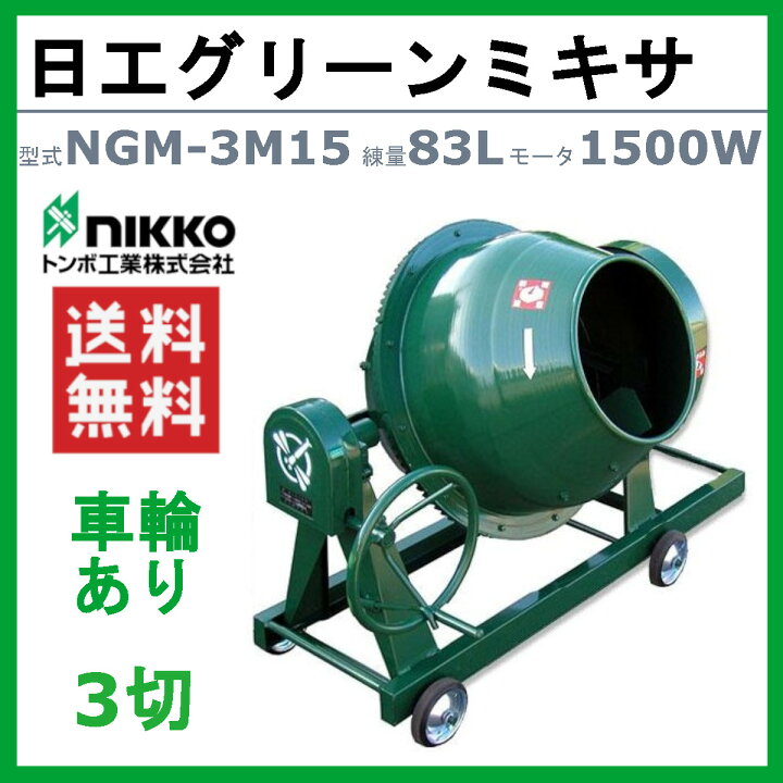 楽天市場】トンボ工業 グリーンミキサ NGM-3M15 3切 モルミニ 