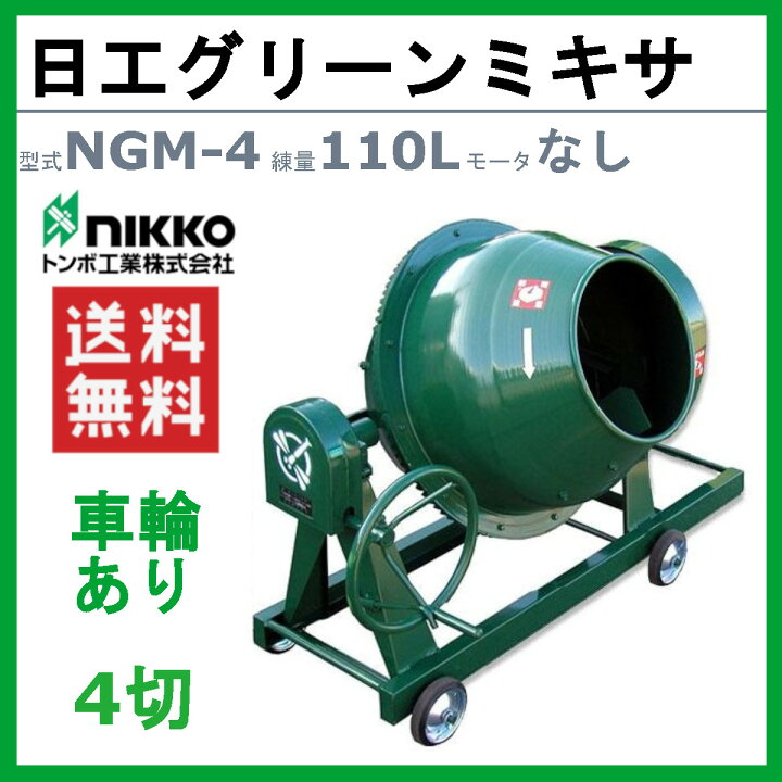 楽天市場】トンボ工業 グリーンミキサ NGM-4 4切 モルミニ 