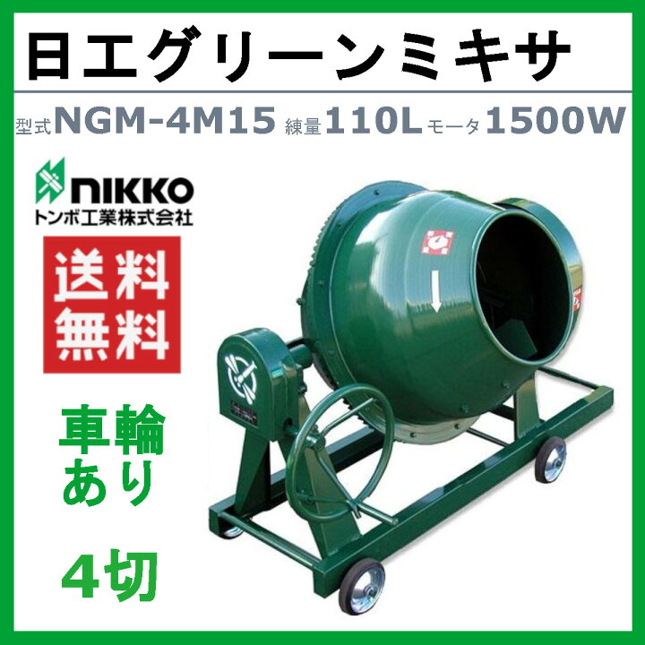 楽天市場】トンボ工業 グリーンミキサ NGM-4M15 4切 モルミニ 