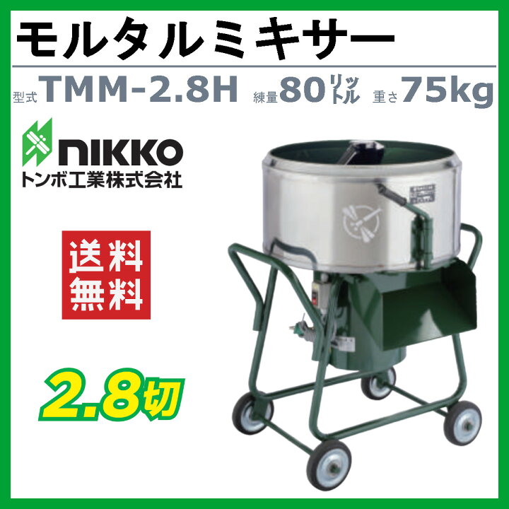 楽天市場】トンボ工業 モルタルミキサー TMM-2.8H 2.8切 モルミニ 