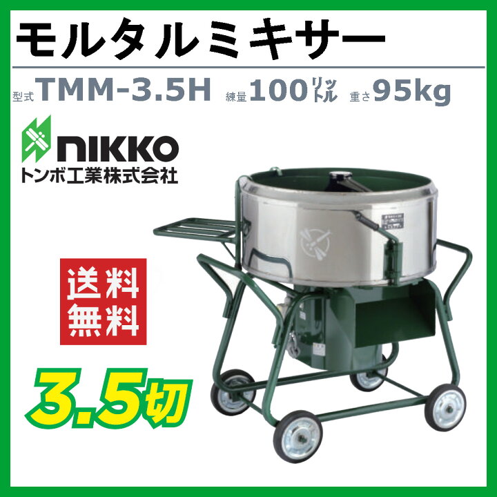 楽天市場】トンボ工業 モルタルミキサー TMM-3.5H 3.5切 コンクリート  