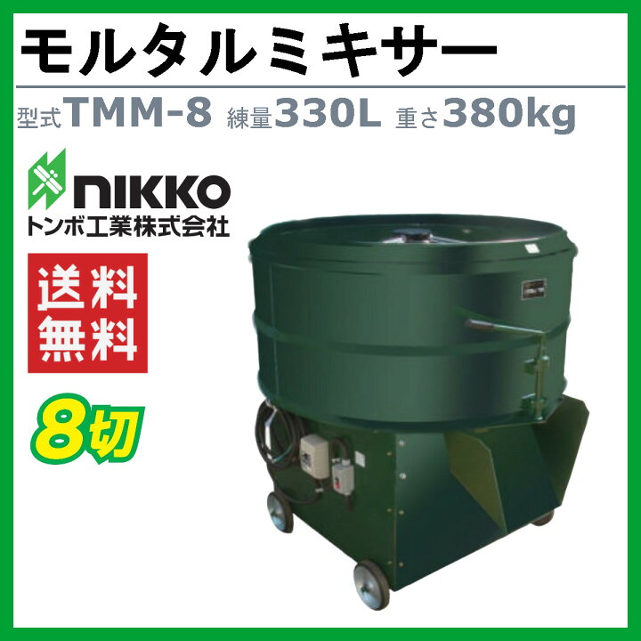 ミキサー 土 混ぜる 道具 楽天市場 トンボ工業 モルタルミキサー TMM-8 