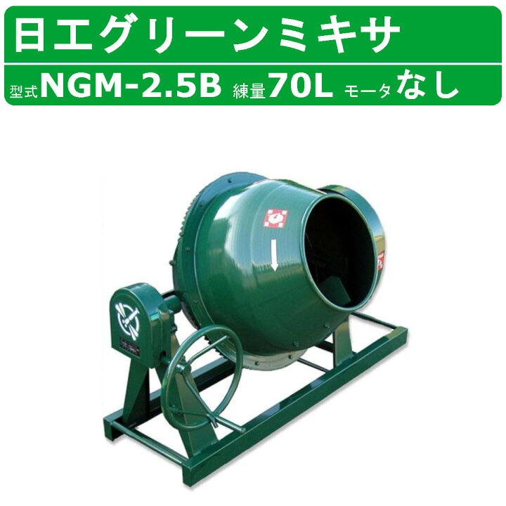 楽天市場】トンボ工業 グリーンミキサ NGM-2.5B 2.5切 モルミニ 