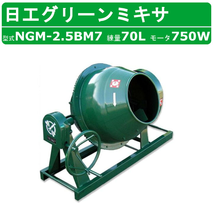 楽天市場】トンボ工業 グリーンミキサ NGM-2.5BM7 2.5切 モルミニ 