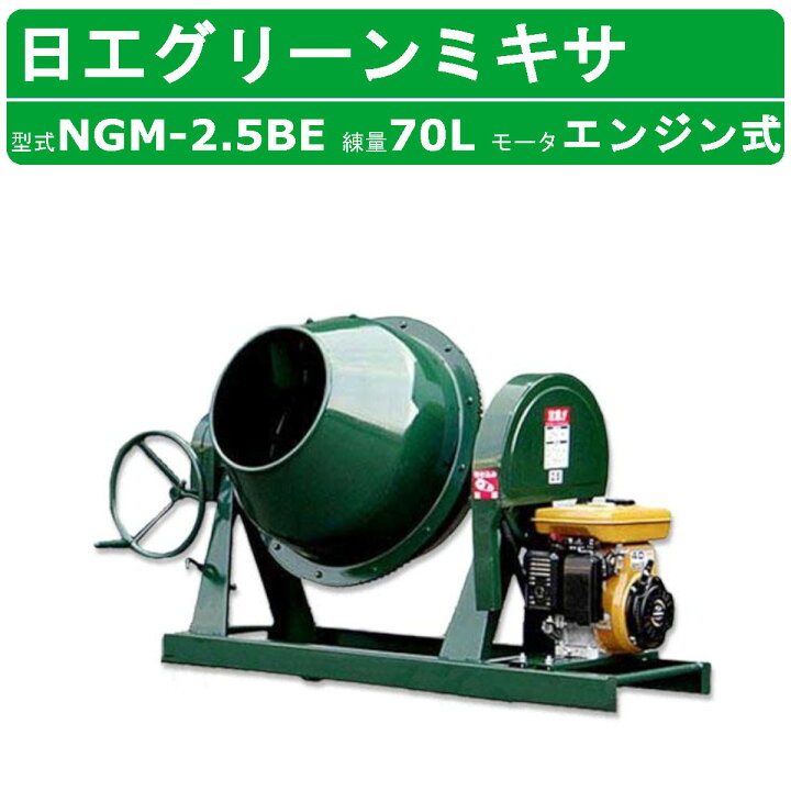 楽天市場】トンボ工業 グリーンミキサ NGM-2.5BE 2.5切 エンジン式 