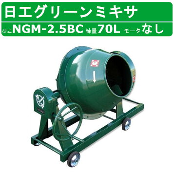 楽天市場】【アウトレット】 日工 トンボ グリーンミキサー 