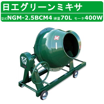 楽天市場】【アウトレット】 日工 トンボ グリーンミキサー 