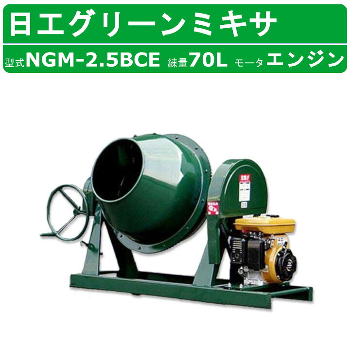 楽天市場】トンボ工業 グリーンミキサ NGM-2.5BCE 2.5切 エンジン式  