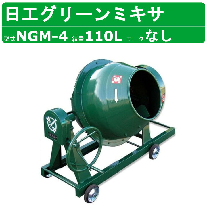 楽天市場】トンボ工業 グリーンミキサ NGM-4 4切 モルミニ 