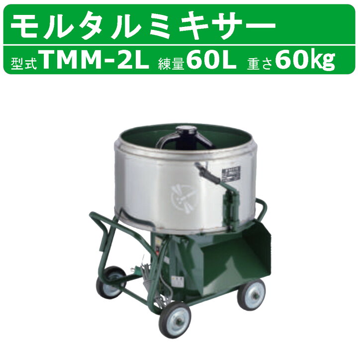 楽天市場】トンボ工業 モルタルミキサー TMM-2L 2切 モルミニ 