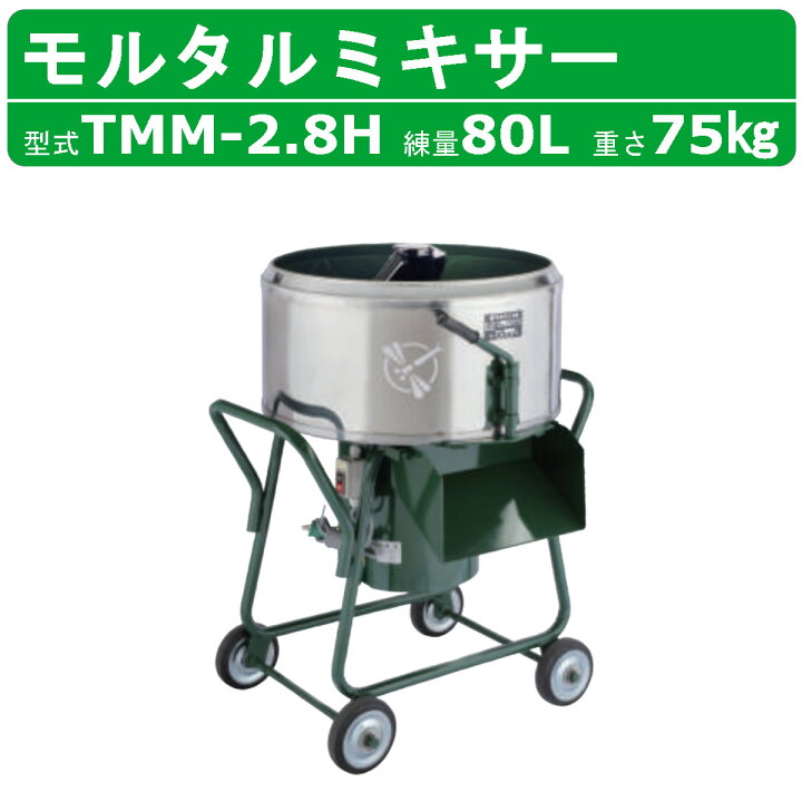 楽天市場】トンボ工業 モルタルミキサー TMM-2.8H 2.8切 モルミニ 