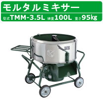 楽天市場】モルタルミキサー トンボ モルミニ1 100v ミキサーの通販